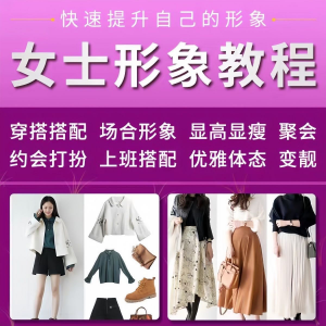女士穿搭教程 时尚穿衣服装搭配课程 女生形象管理 打扮技巧教学视频-闲鱼虚拟仓