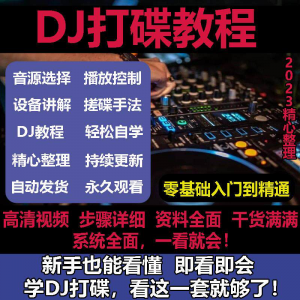 DJ打碟教程 零基础 入门到精通 自学课程 DJ中文 搓碟 视频 教学 培训资料-闲鱼虚拟仓