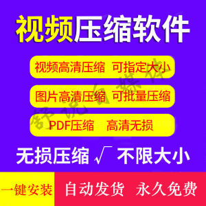 视频图片压缩软件 mp4 JPG PNG PDF压缩工具批量高清无损压缩神器-闲鱼虚拟仓