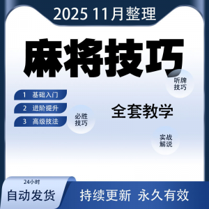 麻将技巧 打麻将 赢牌 教程 红中高手 赢钱秘籍 必赢实战 课程视频-闲鱼虚拟仓