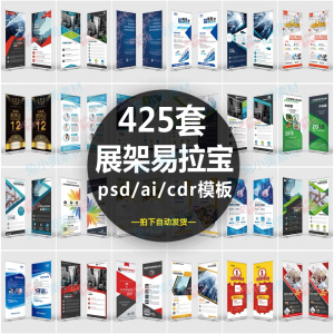 展架易拉宝模板 企业介绍广告活动 招聘 x展架 易拉宝模板设计素材psd/ai/cdr源文件-闲鱼虚拟仓