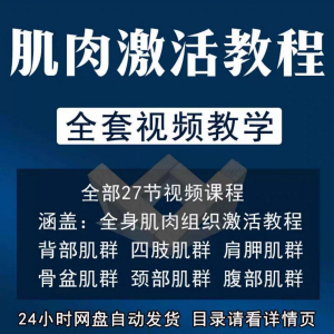 肌肉激活教程 训练动作方法 视频教程 运动康复治疗 课程教学 筋膜唤醒肌群-闲鱼虚拟仓