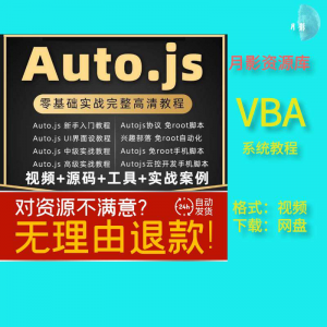 autojs教程 免root 手机脚本 课程 按键精灵 自动化 安卓 全套 源码 视频-闲鱼虚拟仓