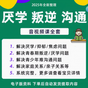青少年 叛逆 厌学 焦虑 心理学课程 音视频 中小学生 沟通困难 不想学 辍学-闲鱼虚拟仓