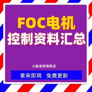 FOC控制器解决方案 教程 整套大厂 实例 源码 学习资料 成熟 无刷电机-闲鱼虚拟仓