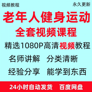 老年人健身运动教程 新手自学 零基础入门 精通教学 课程 资料全集-闲鱼虚拟仓