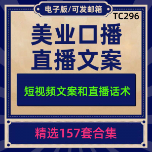美业美容护肤科普口播短视频文案模板 彩美妆直播带货话术脚本素材-闲鱼虚拟仓