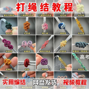 打绳结教程 实用编结方法 技能 教学 零基础 练习 学习教程-闲鱼虚拟仓