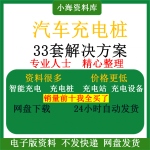 智能汽车充电桩 新能源电动共享充电站解决方案 平台运营建设计资料-闲鱼虚拟仓