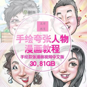 手绘夸张人物漫画教程 自学Q版似颜绘肖像素材夸张漫画-闲鱼虚拟仓