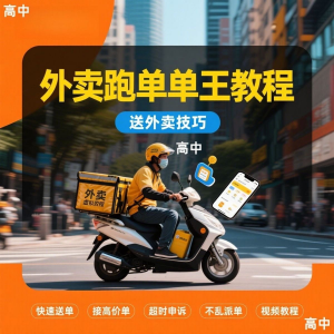 外卖员跑外卖教程 抢单教程 送外卖技巧-闲鱼虚拟仓