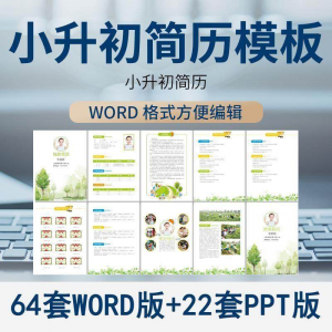 小升初简历模板 WORD 小学生 个人择校 入学升学 自荐信 自我介绍 ppt-闲鱼虚拟仓
