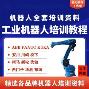 工业机器人视频教程 ABB 川崎 KUKA 安川 FANUC 编程课 全套PPT资料-闲鱼虚拟仓
