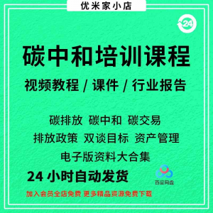 碳中和培训课程 碳达峰 碳排放 管理师 交易专题 PPT课件 报告 培训教程-闲鱼虚拟仓