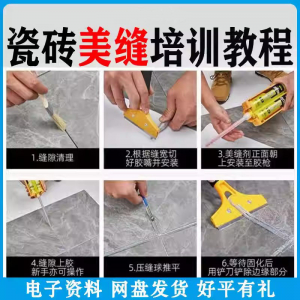 瓷砖美缝教程 施工教程 零基础入门 打胶 填缝 清缝 方法 课程技巧培训-闲鱼虚拟仓