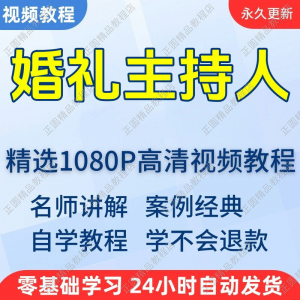 婚礼主持人教程 新手自学 零基础入门 精通教学 培训 课程 全集-闲鱼虚拟仓