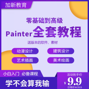Painter绘画教程 零基础全套入门sp制作插画手绘软件学习视频课程-闲鱼虚拟仓