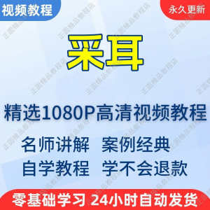 采耳手法教程 新手自学 零基础入门 精通教学培训课程全集-闲鱼虚拟仓