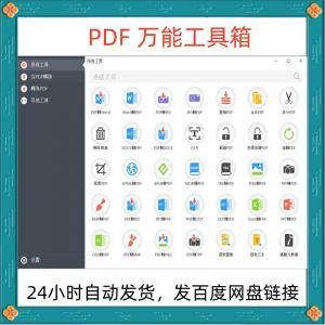 万能PDF工具箱 PDF转换 Word分割 OCR识别 PNG批量处理-闲鱼虚拟仓