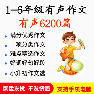 小学生有声写作作文 启蒙 在家 自学 音频 视频 看图 学习 课程 MP3素材-闲鱼虚拟仓