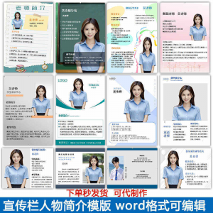 宣传栏人物简介模版教师介绍个人简历海报设计word电子版可编辑-闲鱼虚拟仓