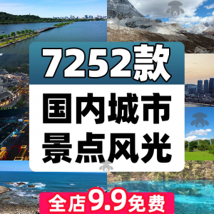 4K高清全国旅游景点素材库旅行带券达人城市航拍风景视频剪辑景区-闲鱼虚拟仓
