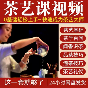茶艺课程视频 自学泡茶师 品茶 茶艺 茶道 零基础新手入门 全套培训教学课程-闲鱼虚拟仓