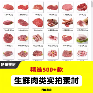 生鲜肉类猪肉羊肉牛肉实拍素材电商外卖新鲜菜品宣传图片-闲鱼虚拟仓