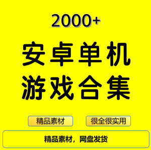 2000+安卓单机游戏大合集精选-闲鱼虚拟仓