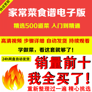 家常菜食谱  500道做法炒菜配方大全做饭烧菜全套视频教程-闲鱼虚拟仓