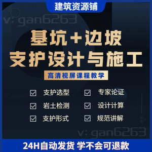 基坑+边坡支护工程 设计与施工 技术视屏 教学 课程 计算软件规范解读-闲鱼虚拟仓
