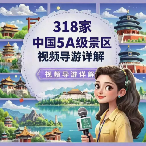 全国旅游景点讲解 318家5A景区视频攻略导游航拍游览风景名胜大全-闲鱼虚拟仓