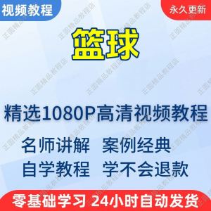 篮球 打篮球教程 新手自学 零基础入门 精通教学 课程 全集-闲鱼虚拟仓
