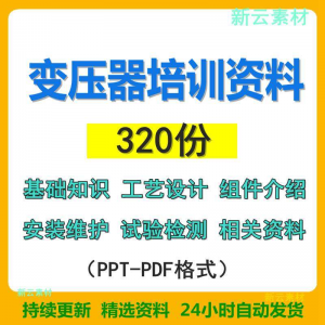 变压器培训资料 设计组件 安装维护 试验检测 绝缘处理 PPT-闲鱼虚拟仓