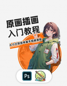 PS原画插画教程 设计零基础教程入门板绘SAI2数位板绘画笔刷线稿课程-闲鱼虚拟仓
