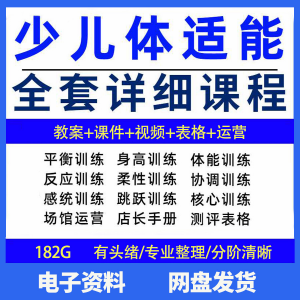 幼少儿童体适能教案训练课程 青少年体能教学体系培训感统课件视频-闲鱼虚拟仓