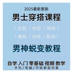 男生服装穿搭教程 个人形象自信技巧着装风格设计改造男神学课-闲鱼虚拟仓