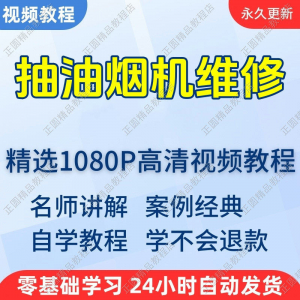 抽油烟机维修教程 新手自学 零基础入门 精通教学 培训课程 全集-闲鱼虚拟仓