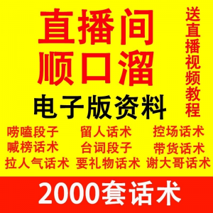 直播顺口溜 新人直播间 话术大全 开场白 搞笑台词 剧本文案 暖场 带货 pk-闲鱼虚拟仓