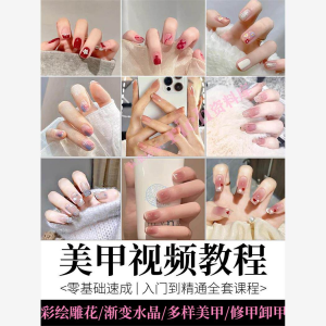 美甲教程 自学视频初学者学习攻略 日式彩绘教学做 指甲培训 课程素材-闲鱼虚拟仓
