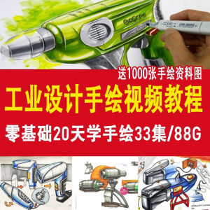 工业设计手绘教程 工业设计 手绘马克笔 手绘教程 产品快题设计-闲鱼虚拟仓