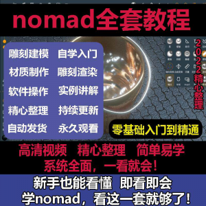 nomad教程 sculpt 3d中文 绘画ipad 新手 零基础 雕刻 建模 全套视频课程-闲鱼虚拟仓