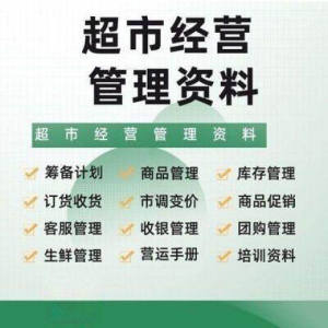 超市门店经营管理资料 运营大全 商品促销 筹备计划 开店手册 培训资料-闲鱼虚拟仓