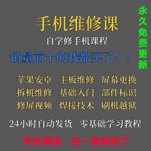 手机维修教程 零基础入门理论培训课程教学自学习资料-闲鱼虚拟仓