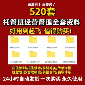 托管班运营管理制度方案 午托 晚托 辅导班 小饭桌 培训招生 宣传话术 全-闲鱼虚拟仓