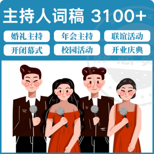 主持人词稿 电子版主持稿 演讲稿模板 范文年会晚会聚会发言稿 串词-闲鱼虚拟仓