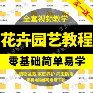 花卉园艺教程 家庭养花 盆栽苗圃 栽培常识 自学视频教程 素材资料全套课程-闲鱼虚拟仓