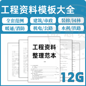 工程资料模板 全套表格模板建筑 工程资料施工管理记录填写竣工验收监理报告范本-闲鱼虚拟仓