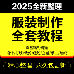 缝纫教程 做衣服教程 零基础服装设计绘画制版裁缝电脑打版裁剪自学缝纫视频-闲鱼虚拟仓