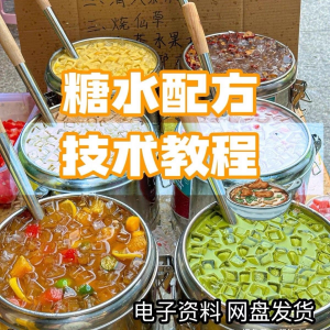 糖水配方 甜铺配方 糖水教学 商业技术 视频教程配方电子资料课程-闲鱼虚拟仓